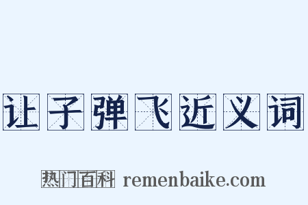 让子弹飞近义词是什么意思的图片